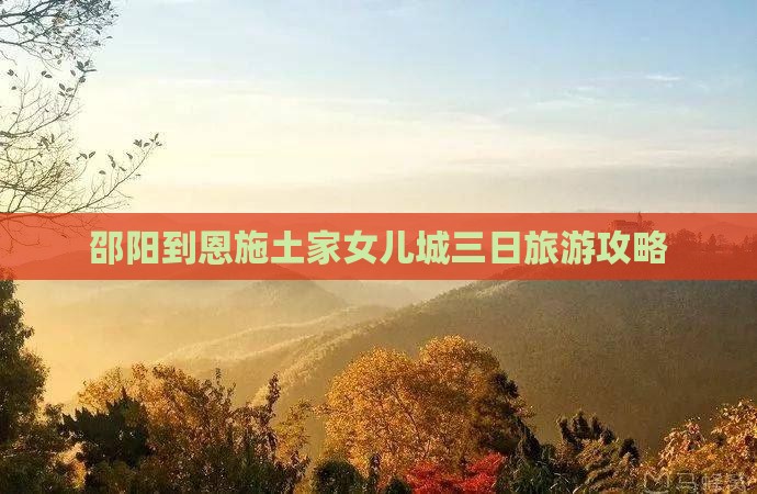 邵阳到恩施土家女儿城三日游
