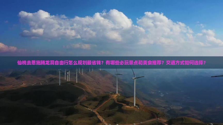 仙桃去恩施腾龙洞自由行
