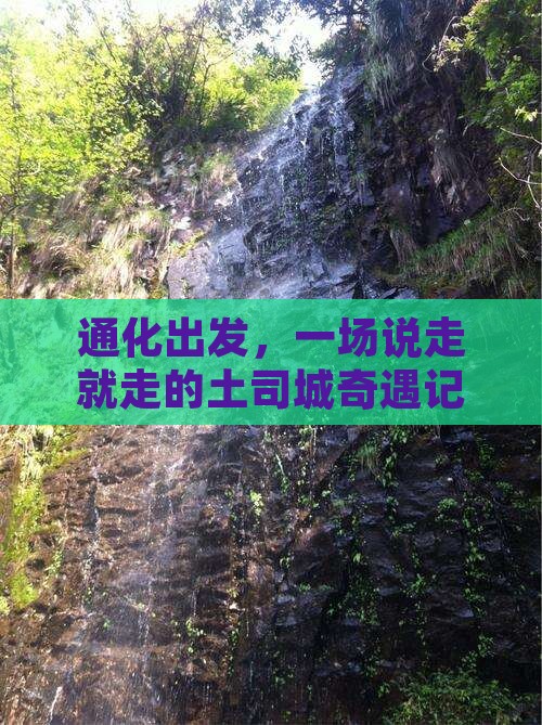 通化到恩施土司城个人游