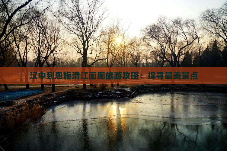 汉中去恩施清江画廊个人游