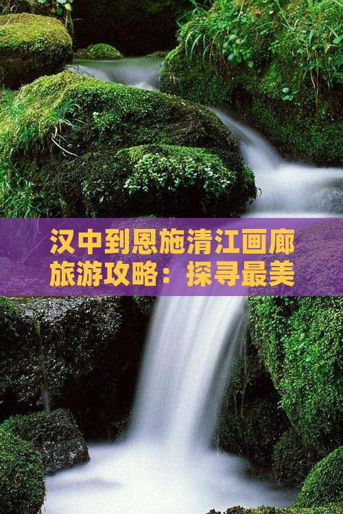 汉中去恩施清江画廊个人游
