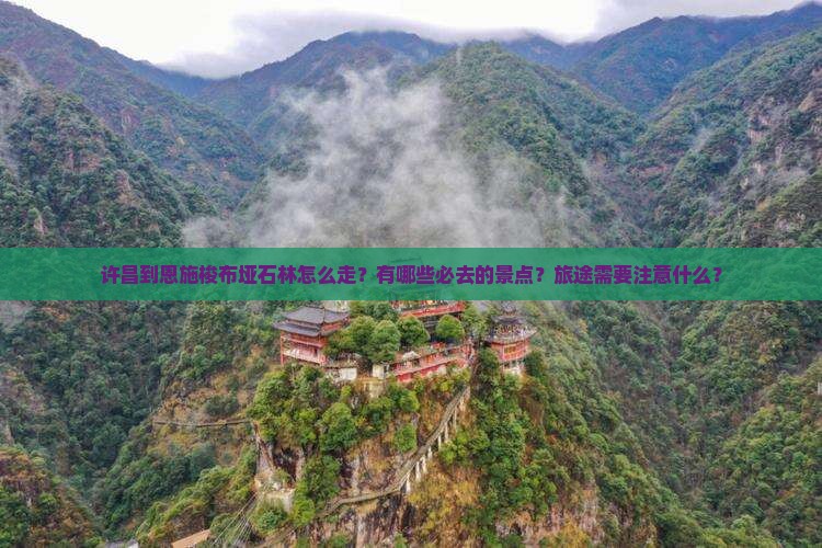 许昌去恩施梭布垭石林必去地