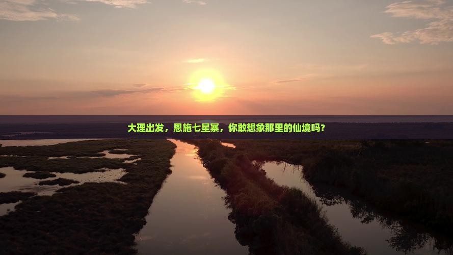 大理去恩施七星寨景点