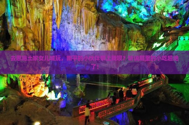 南平到恩施土家女儿城旅游小吃