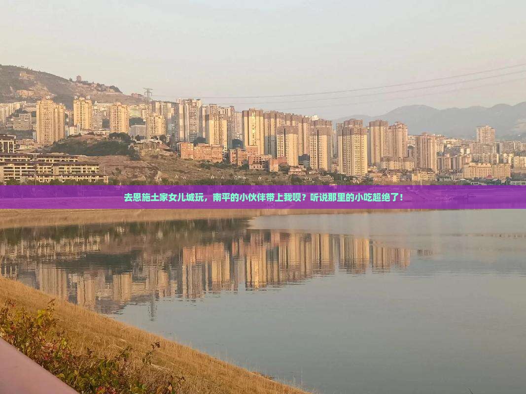南平到恩施土家女儿城旅游小吃