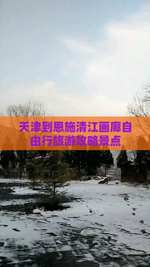 天津到恩施清江画廊自由行