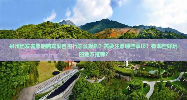 泉州去恩施腾龙洞自由团
