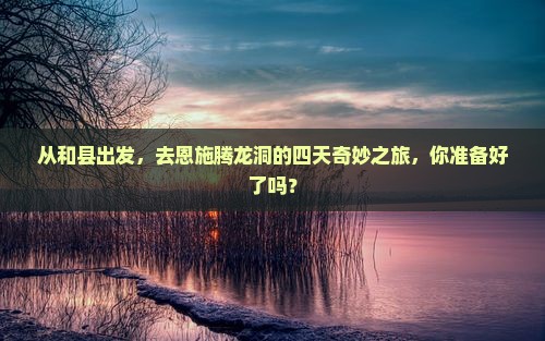 和县到恩施腾龙洞四日游
