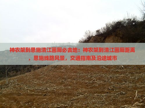 神农架到恩施清江画廊必去地