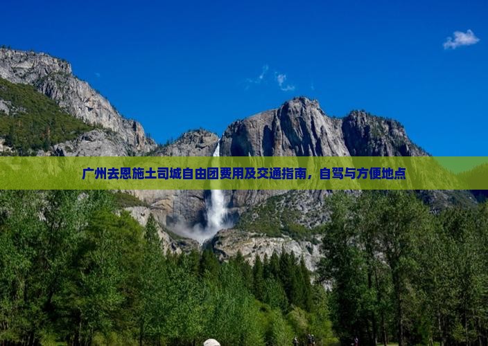广州去恩施土司城自由团