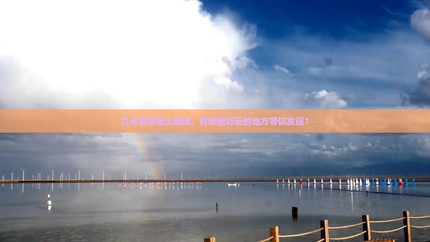 九月去恩施土司城哪里玩
