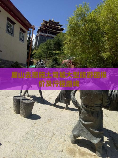 眉山去恩施土司城大型旅游团