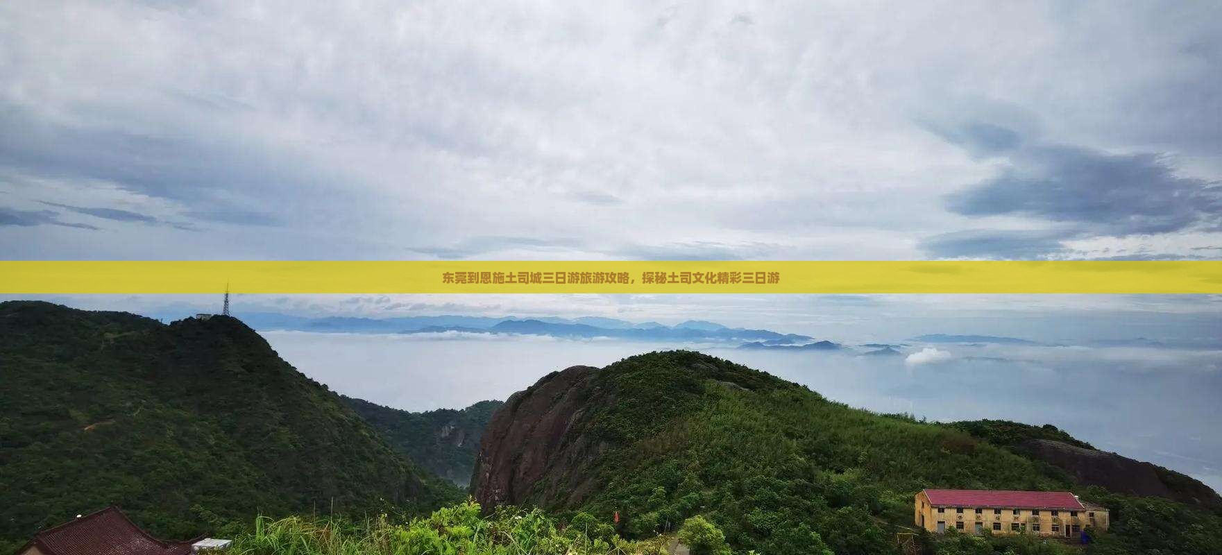 东莞到恩施土司城三日游