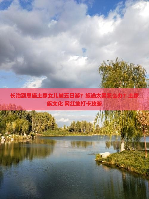 长治到恩施土家女儿城五日游