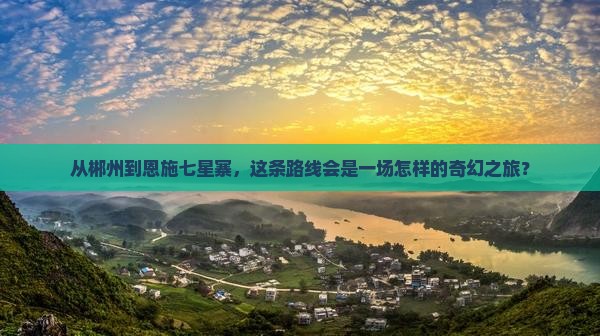 郴州去恩施七星寨攻略