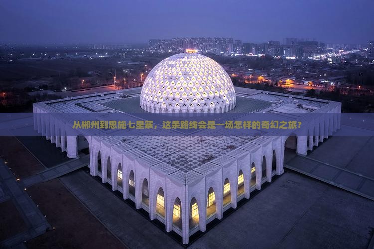 郴州去恩施七星寨攻略