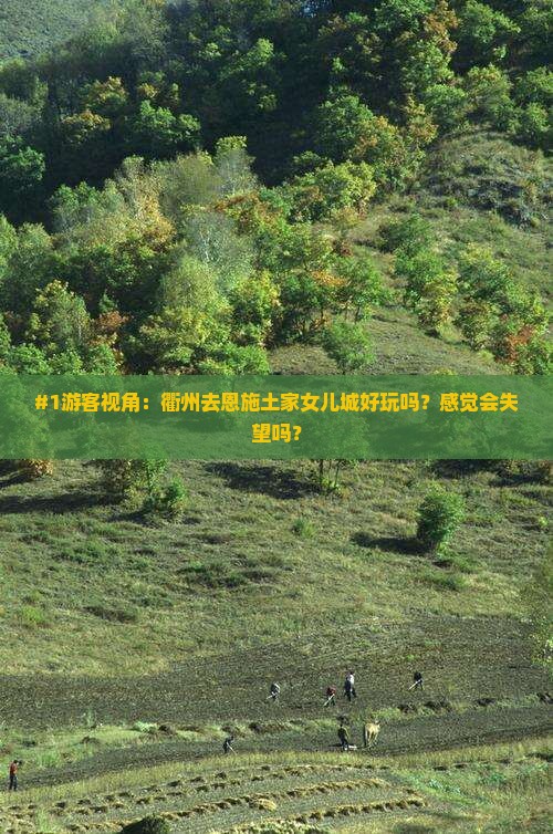 衢州到恩施土家女儿城景点