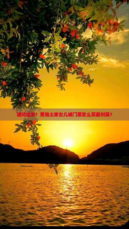 通化到恩施土家女儿城门票