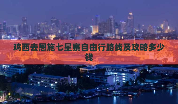 鸡西去恩施七星寨自由行