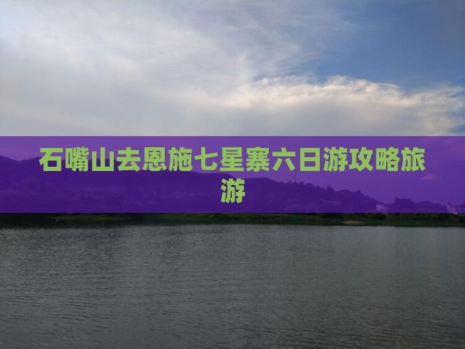 石嘴山去恩施七星寨六日游