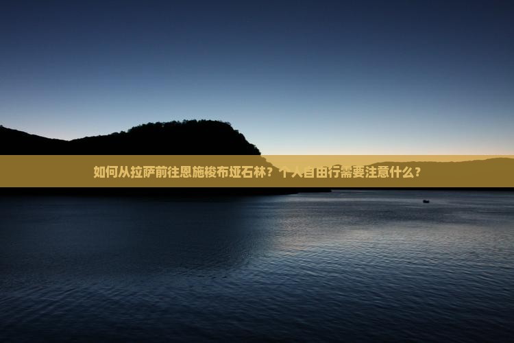 拉萨到恩施梭布垭石林个人游