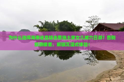 海南省直辖去恩施土家女儿城六日游