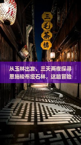 玉林到恩施梭布垭石林三日游