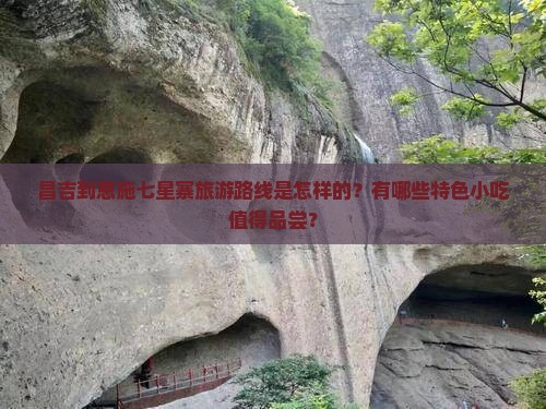 昌吉到恩施七星寨旅游小吃