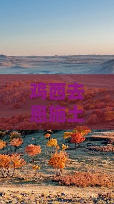 鸡西去恩施土司城五日游