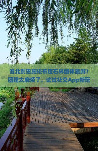 淮北到恩施梭布垭石林团体旅游