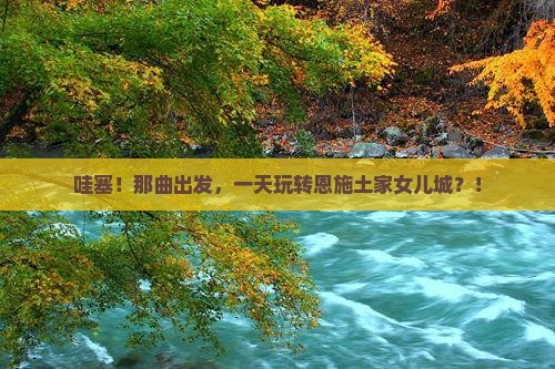 那曲到恩施土家女儿城一日