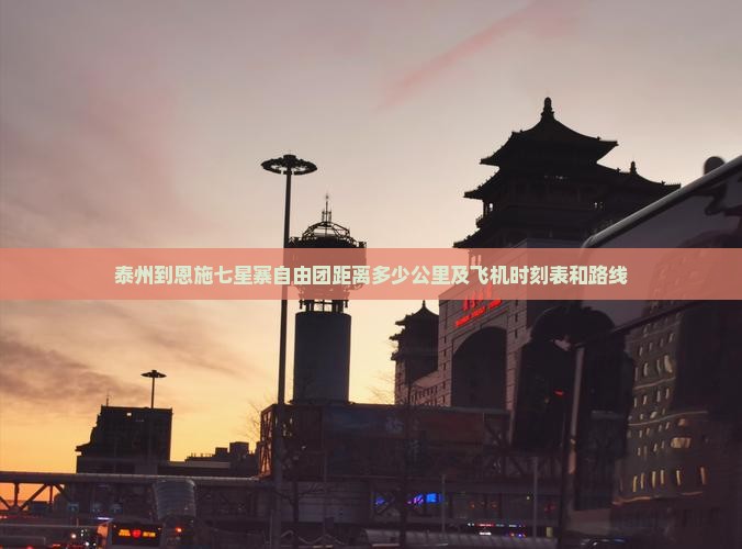 泰州到恩施七星寨自由团