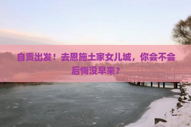 自贡到恩施土家女儿城个人游