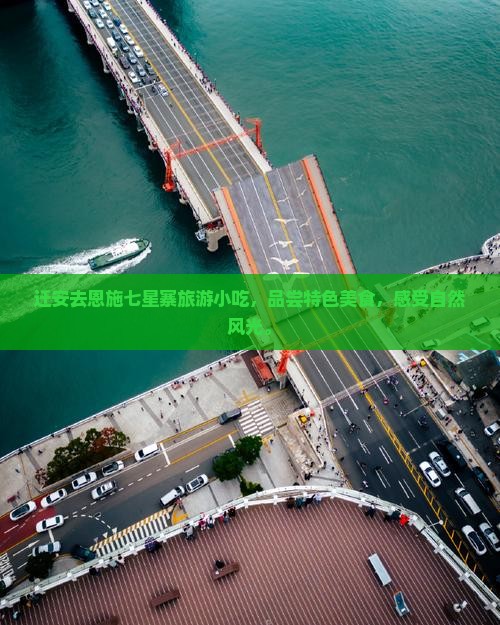 迁安去恩施七星寨旅游小吃