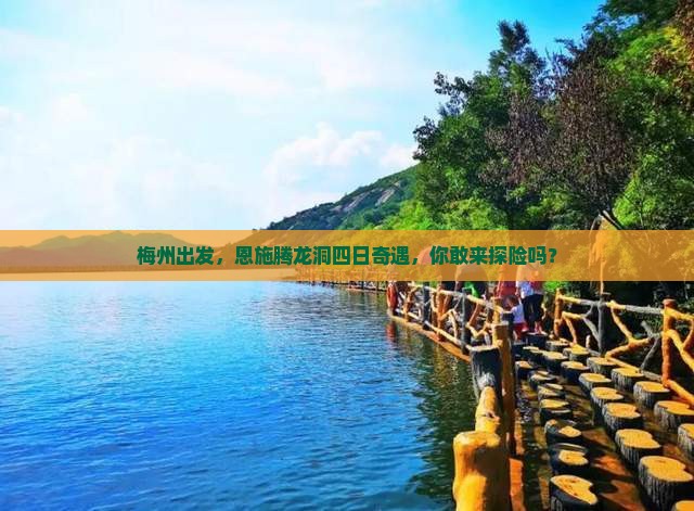 梅州去恩施腾龙洞四日游