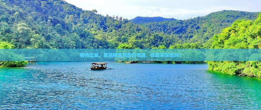 梅州去恩施腾龙洞四日游