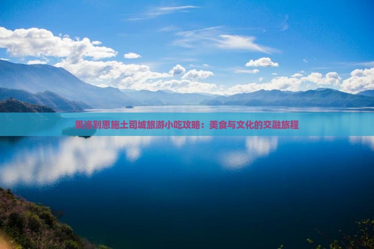 果洛到恩施土司城旅游小吃