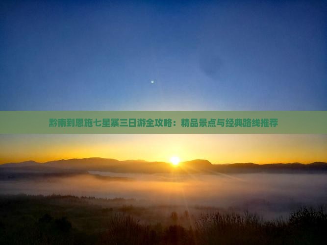 黔南到恩施七星寨三日游