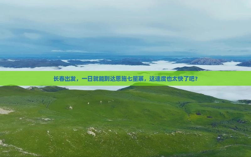 长春到恩施七星寨一日