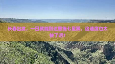 长春到恩施七星寨一日