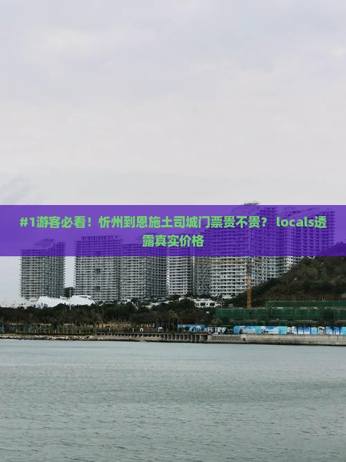 忻州去恩施土司城门票