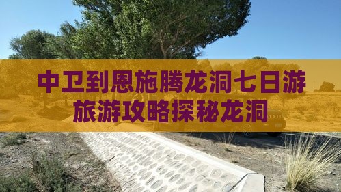 中卫到恩施腾龙洞七日游