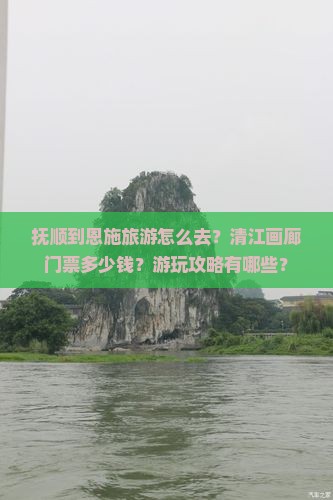 抚顺到恩施清江画廊门票