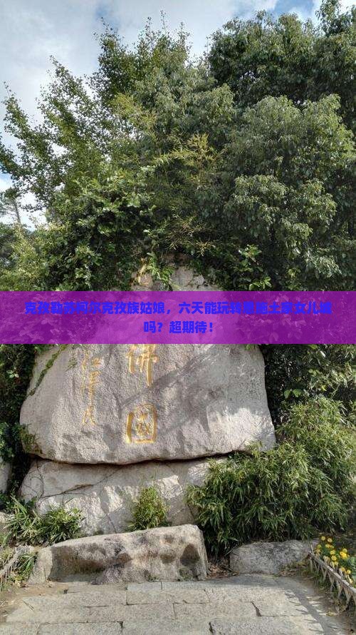克孜勒苏柯尔克孜到恩施土家女儿城六日游