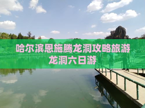 哈尔滨去恩施腾龙洞六日游