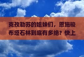 克孜勒苏柯尔克孜去恩施梭布垭石林攻略