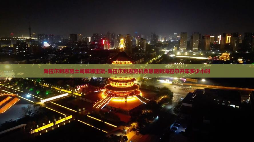 海拉尔到恩施土司城哪里玩
