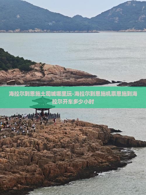 海拉尔到恩施土司城哪里玩