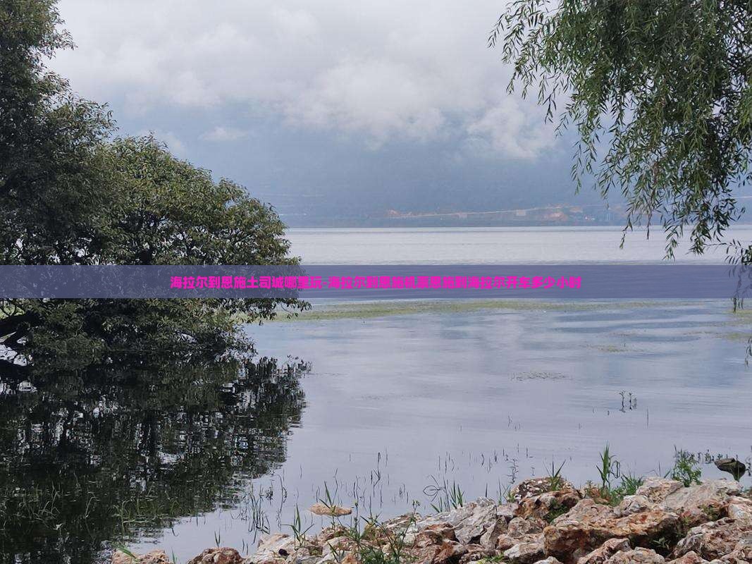 海拉尔到恩施土司城哪里玩