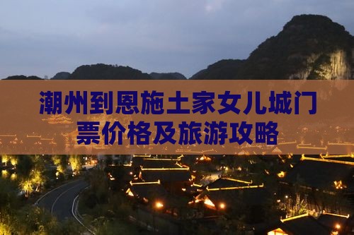 潮州去恩施土家女儿城门票